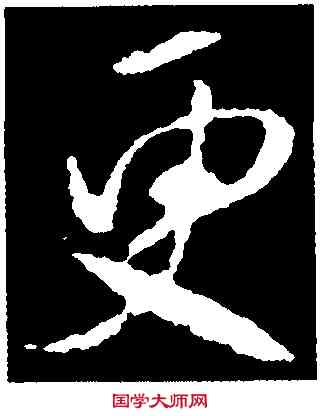 更,王獻之,書法字典